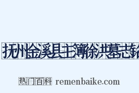 抚州金溪县主簿徐洪墓志铭是什么意思的图片